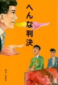 『へんな判決』 『へんな判決』