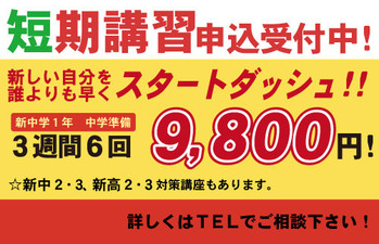 短期講習受付中新中学1年生9800円