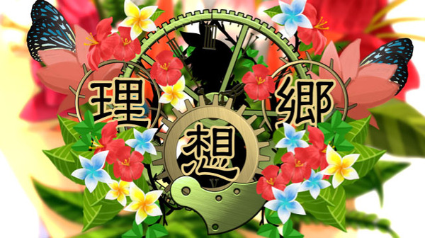 理想郷_タイトル