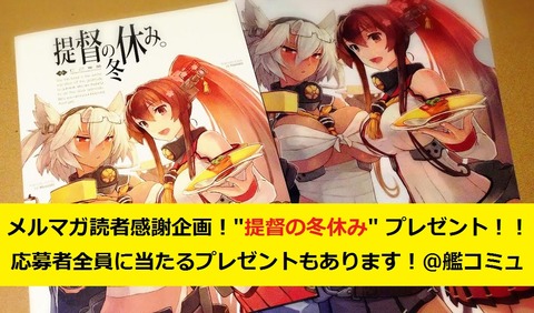 提督の冬休みプレゼント