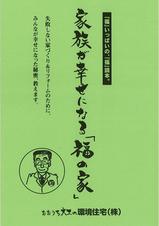 福の家読本