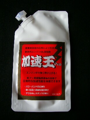 加速王
