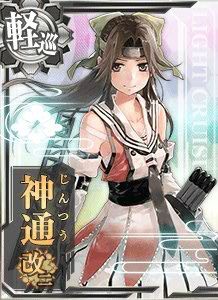 神通改二