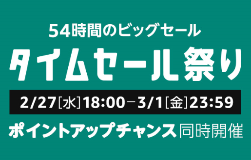 タイムセール祭り 3月
