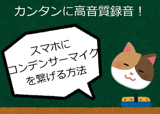 スマホ マイク猫