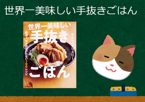 世界一美味しい手抜きごはん