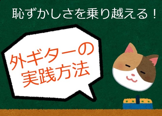 外ギター1