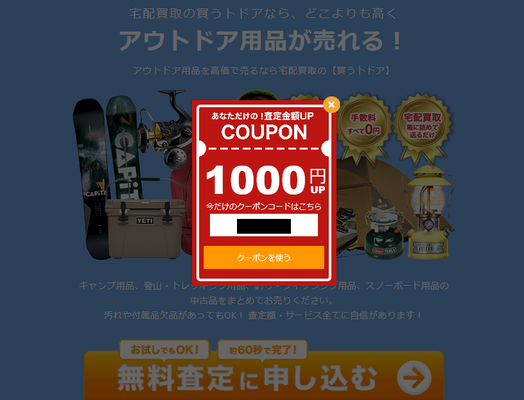 買うトドア クーポン2