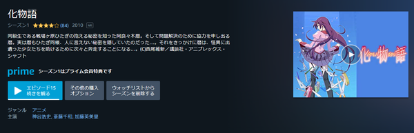 化物語
