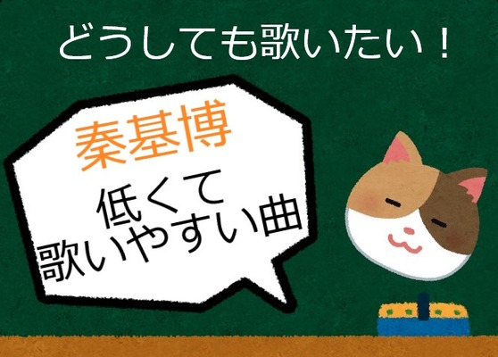 秦基博 歌いやすい1