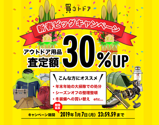 買うトドアキャンペーン2