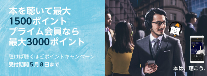 オーディブル キャンペーン3月