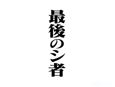 最後のシ者
