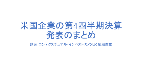 楽天証券主催リアルタイムネット勉強会「米国企業の第4四半期決算発表のまとめ」開催のお知らせ