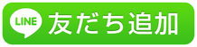 ラインボタン