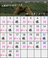 内蔵助のカレンダー