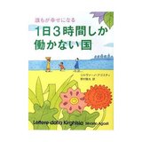 誰もが幸せになる 1日3時間しか働かない国