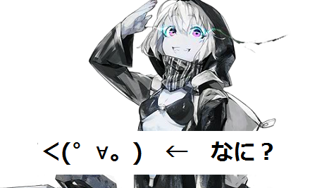 レ級2