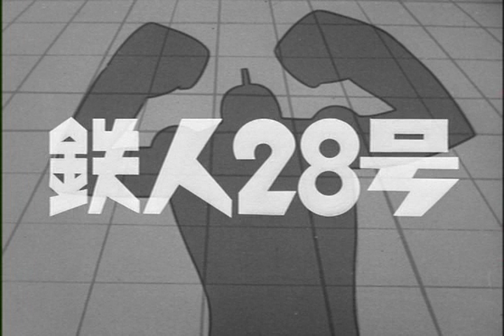 「鉄人28号 アニメ」の画像検索結果