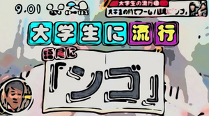 語尾にンゴをつける言葉が大流行