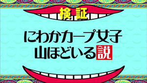 にわかカープ女子について検証してみた