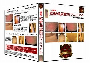 乾癬村上01
