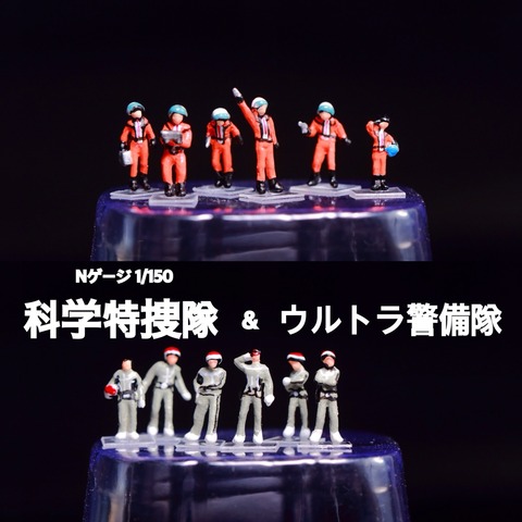 Nゲージ】ジオラマキャラクターズ 科学特捜隊&ウルトラ警備隊 レビュー