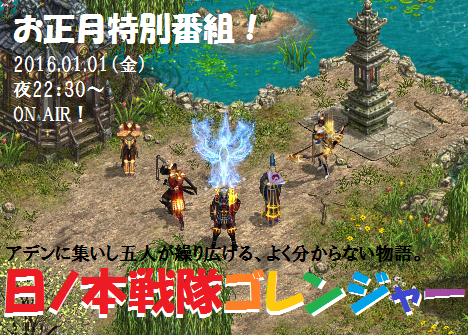 お正月企画!日ノ本戦隊ゴレンジャー!⑤