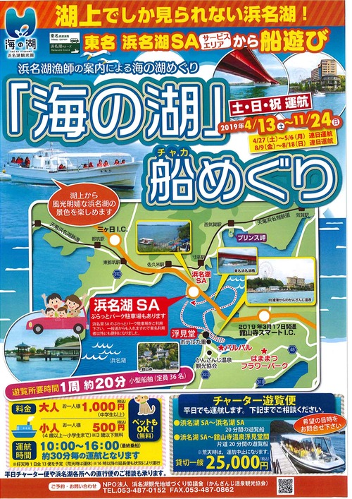 20190408_浜名湖SA遊覧船