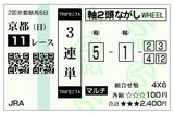 京都記念20113連単