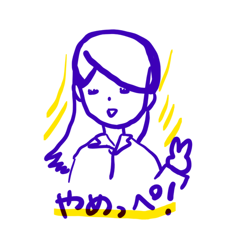 やめっぺ