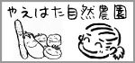 やえはた自然農園