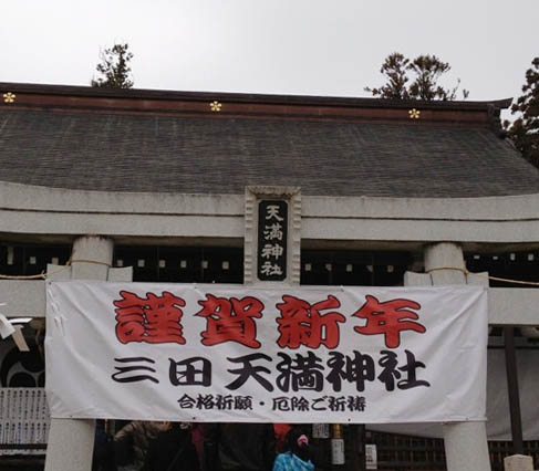 初詣
