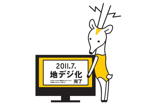 地デジカ