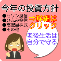 今年の投資方針