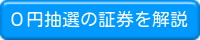 証券0円抽選の