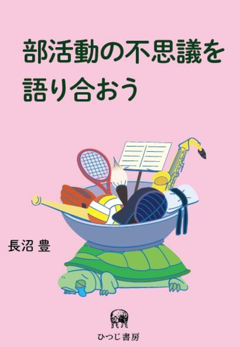 部活動の不思議を語り合おう