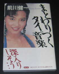 ☆本「まとわりつくタイの音楽」・・・タイ音楽の教科書として、時代の