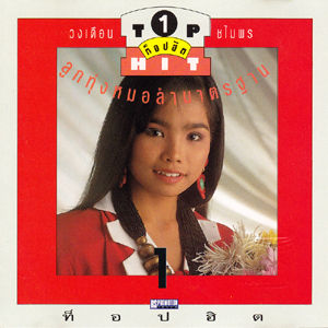 まとわりつくタイの音楽 前川健一 タイ音楽 モーラム ルークトゥン  