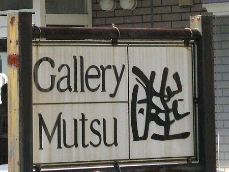 睦