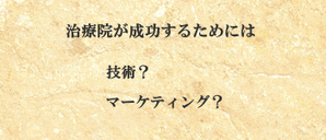 治療院が成功するためには