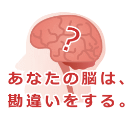 あなたの脳は勘違いをする