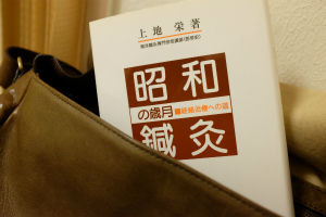 昭和鍼灸の歳月