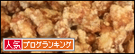 karaage150-60