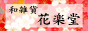 和雑貨・花楽堂
