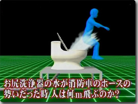 お尻洗浄機の水圧が消防車のホースレベルだったら人は何メートル飛ぶのか？