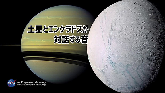土星探査機カッシーニからの贈り物は宇宙の音。土星とその衛星エンケラドスとの間に流れるプラズマ波をオーディオ化