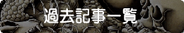 カラパイア過去記事一覧
