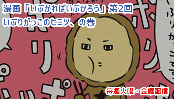 アレな生態系日常漫画「いぶかればいぶかろう」第2回：いぶりがっこの真実