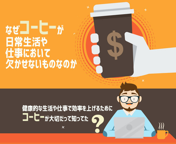 仕事の生産性を上げたい？健康な生活を送りたい？ならばコーヒーだ。図解：コーヒーの効能と最適な飲み方